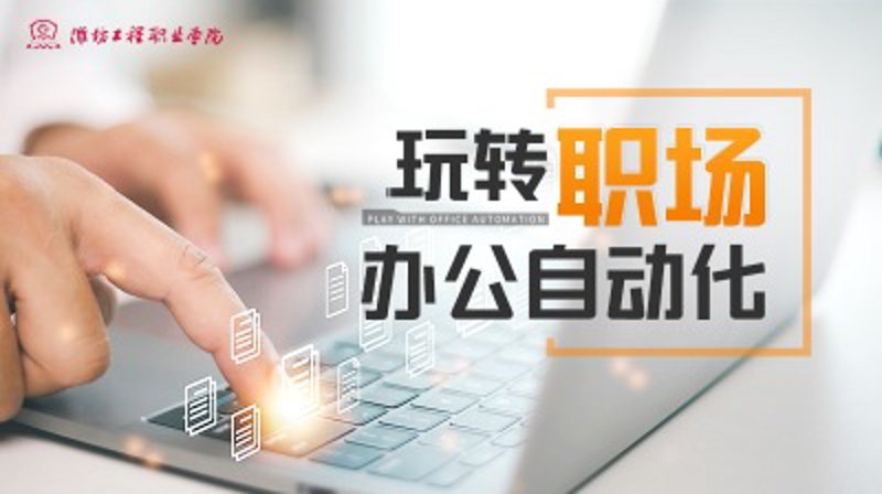 办公自动化助力企业提升效率